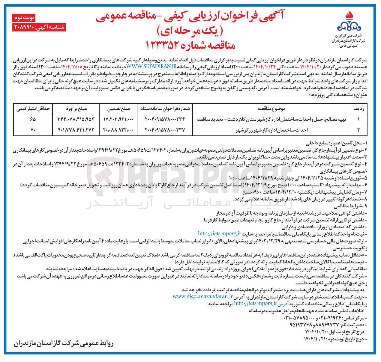 تصویر کوچک آگهی احداث ساختمان اداره گاز 