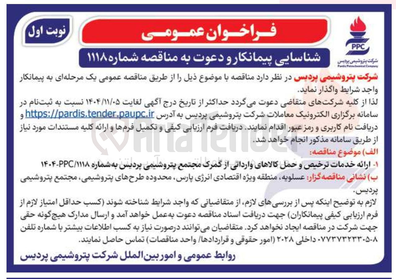 تصویر کوچک آگهی ارائه خدمات ترخیص و حمل کالاهای وارداتی از گمرک مجتمع پتروشیمی پپردیس 