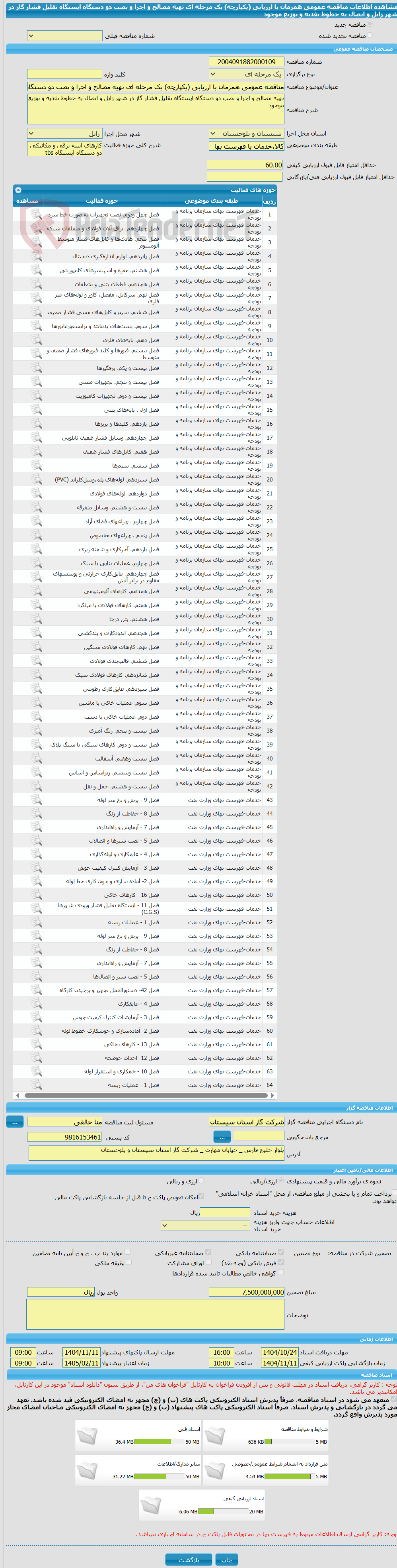 تصویر کوچک آگهی مناقصه عمومی همزمان با ارزیابی (یکپارچه) یک مرحله ای تهیه مصالح و اجرا و نصب دو دستگاه ایستگاه تقلیل فشار گاز در شهر زابل و اتصال به خطوط تغذیه و توزیع موجود