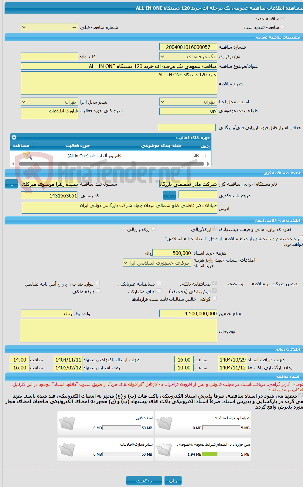 تصویر کوچک آگهی مناقصه عمومی یک مرحله ای خرید 120 دستگاه ALL IN ONE