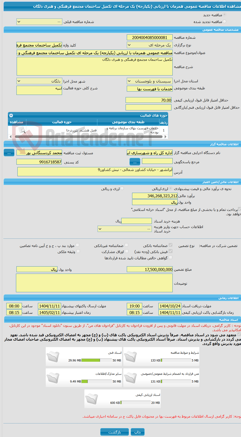 تصویر کوچک آگهی مناقصه عمومی همزمان با ارزیابی (یکپارچه) یک مرحله ای تکمیل ساختمان مجتمع فرهنگی و هنری دلگان