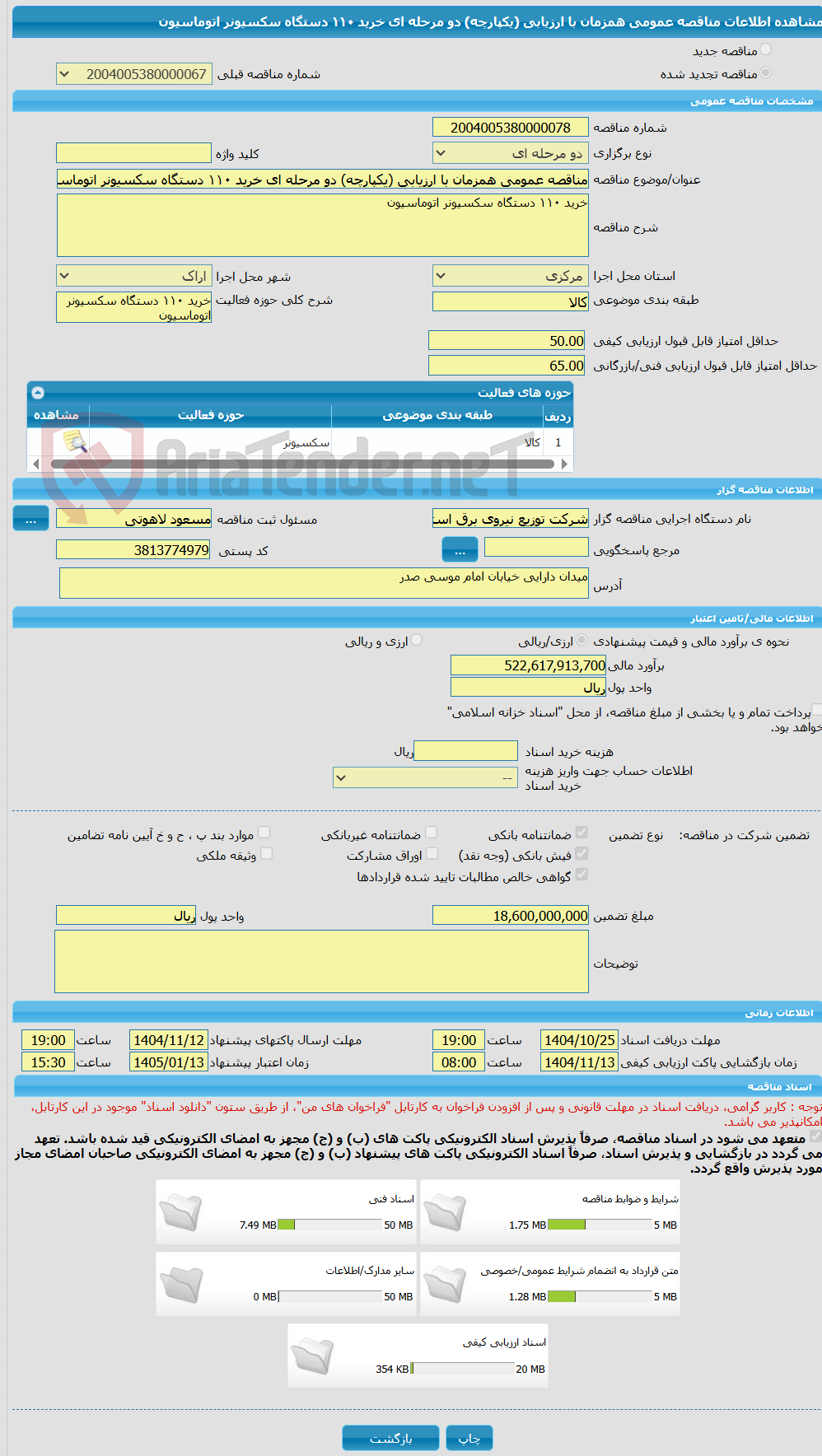 تصویر کوچک آگهی مناقصه عمومی همزمان با ارزیابی (یکپارچه) دو مرحله ای خرید ١١٠ دستگاه سکسیونر اتوماسیون