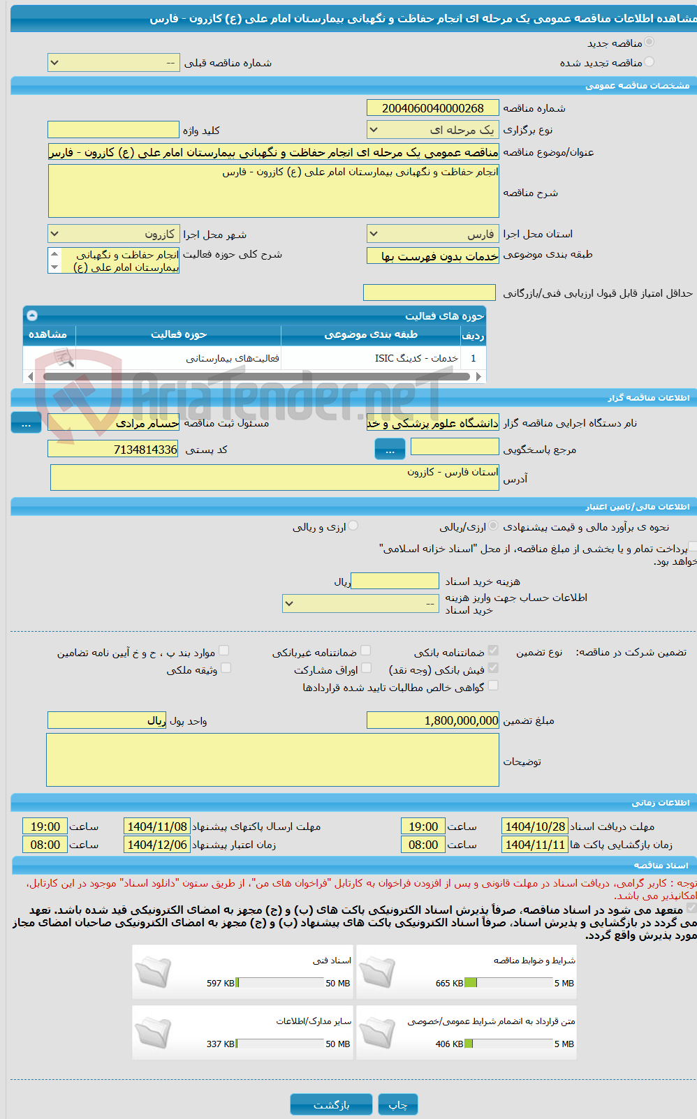 تصویر کوچک آگهی مناقصه عمومی یک مرحله ای انجام حفاظت و نگهبانی بیمارستان امام علی (ع) کازرون - فارس