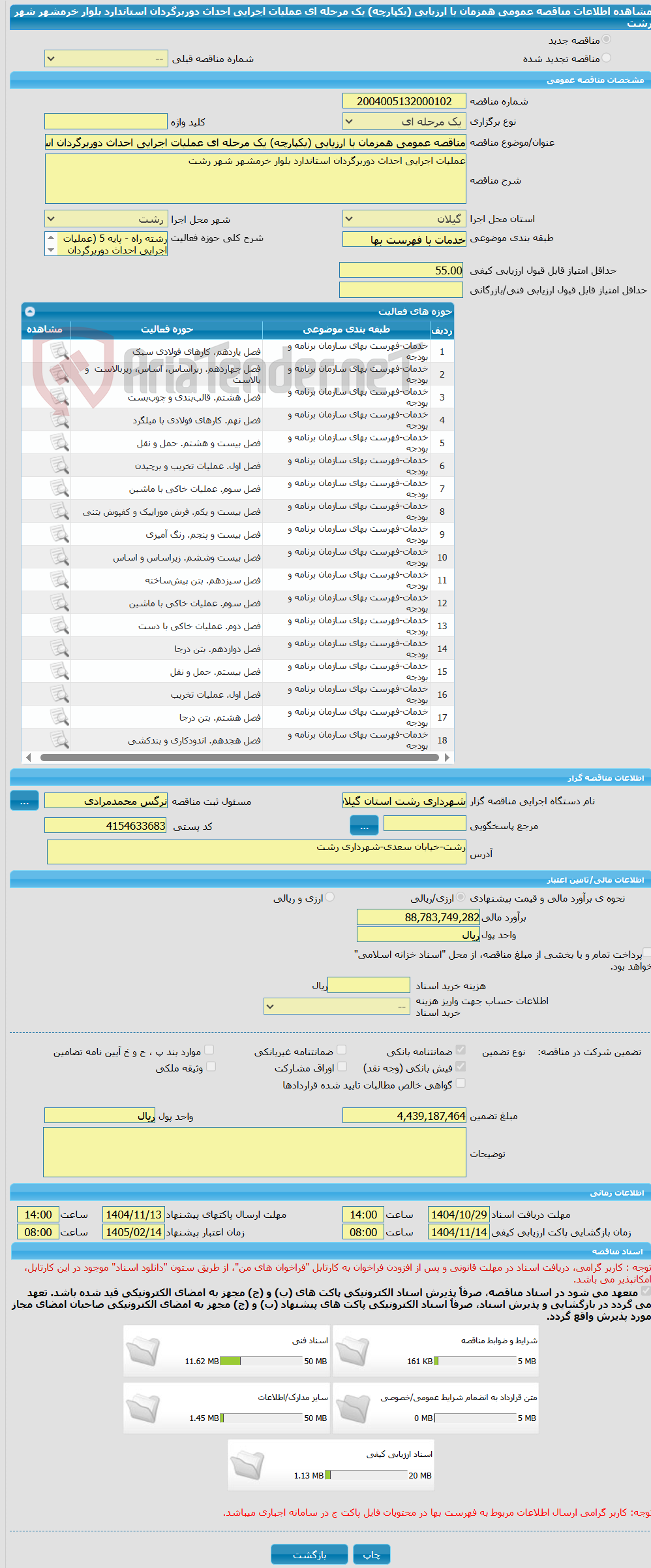 تصویر کوچک آگهی مناقصه عمومی همزمان با ارزیابی (یکپارچه) یک مرحله ای عملیات اجرایی احداث دوربرگردان استاندارد بلوار خرمشهر شهر رشت