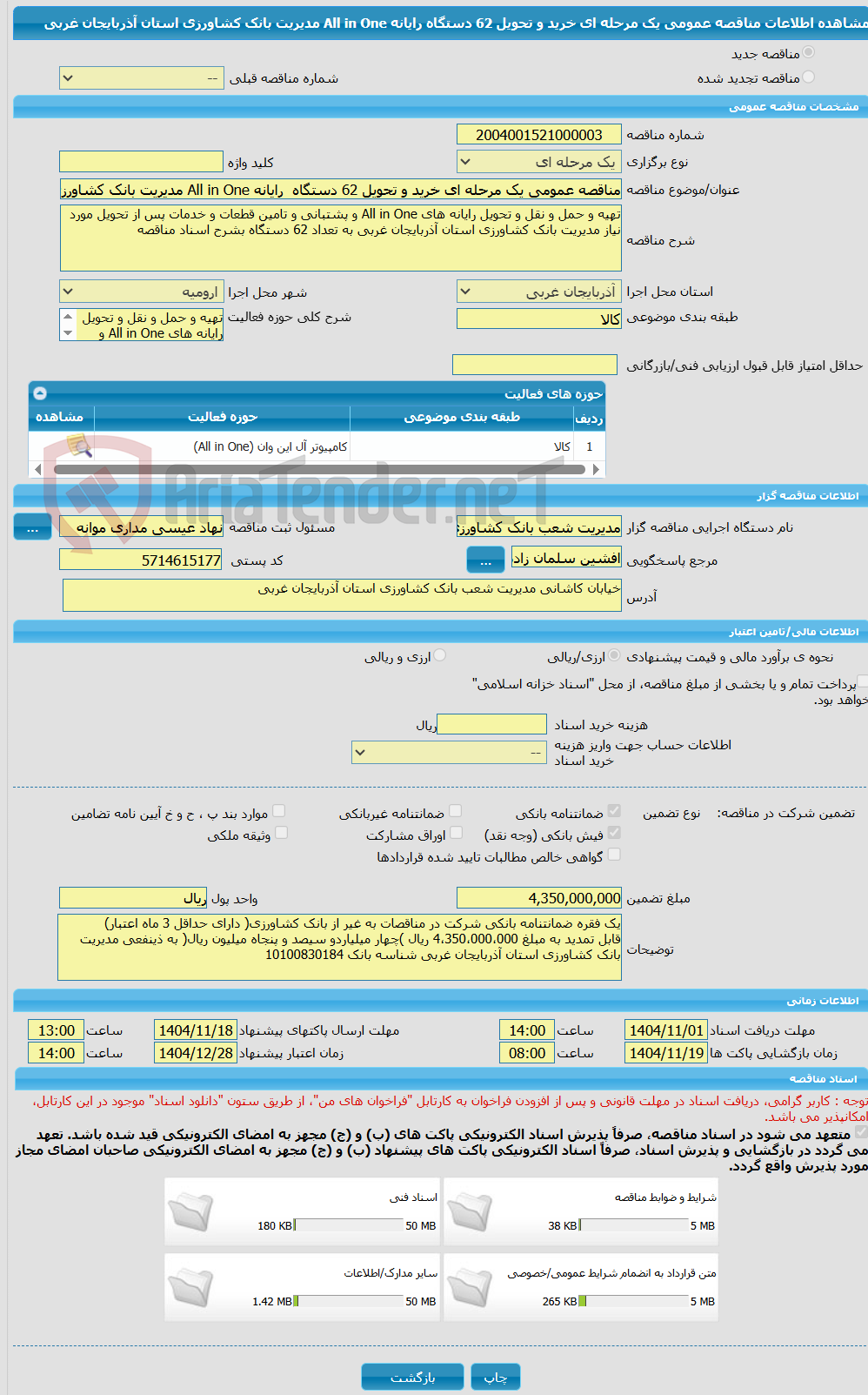 تصویر کوچک آگهی مناقصه عمومی یک مرحله ای خرید و تحویل 62 دستگاه  رایانه All in One مدیریت بانک کشاورزی استان آذربایجان غربی 