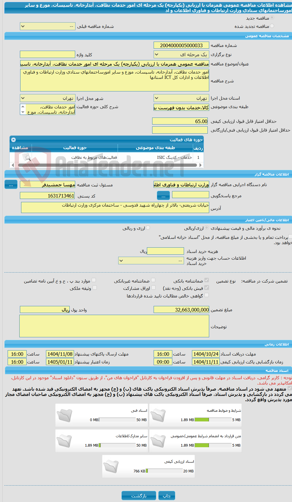 تصویر کوچک آگهی مناقصه عمومی همزمان با ارزیابی (یکپارچه) یک مرحله ای امور خدمات نظافت، آبدارخانه، تاسیسات، موزع و سایر امورساختمانهای ستادی وزارت ارتباطات و فناوری اطلاعات و اد