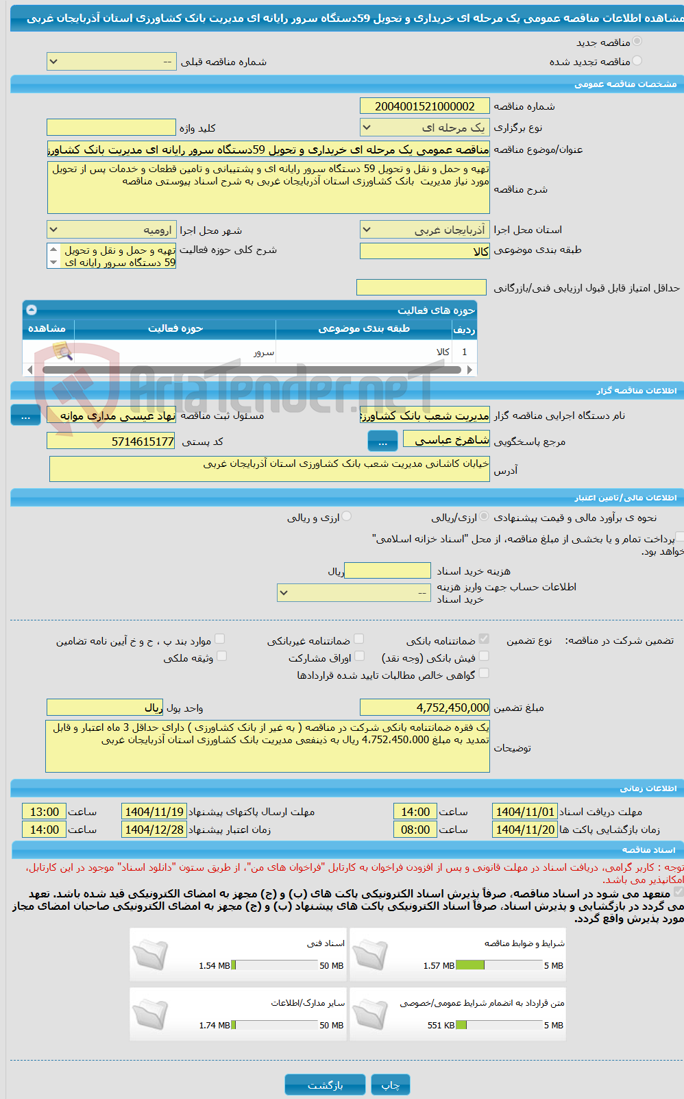 تصویر کوچک آگهی مناقصه عمومی یک مرحله ای خریداری و تحویل 59دستگاه سرور رایانه ای مدیریت بانک کشاورزی استان آذربایجان غربی 