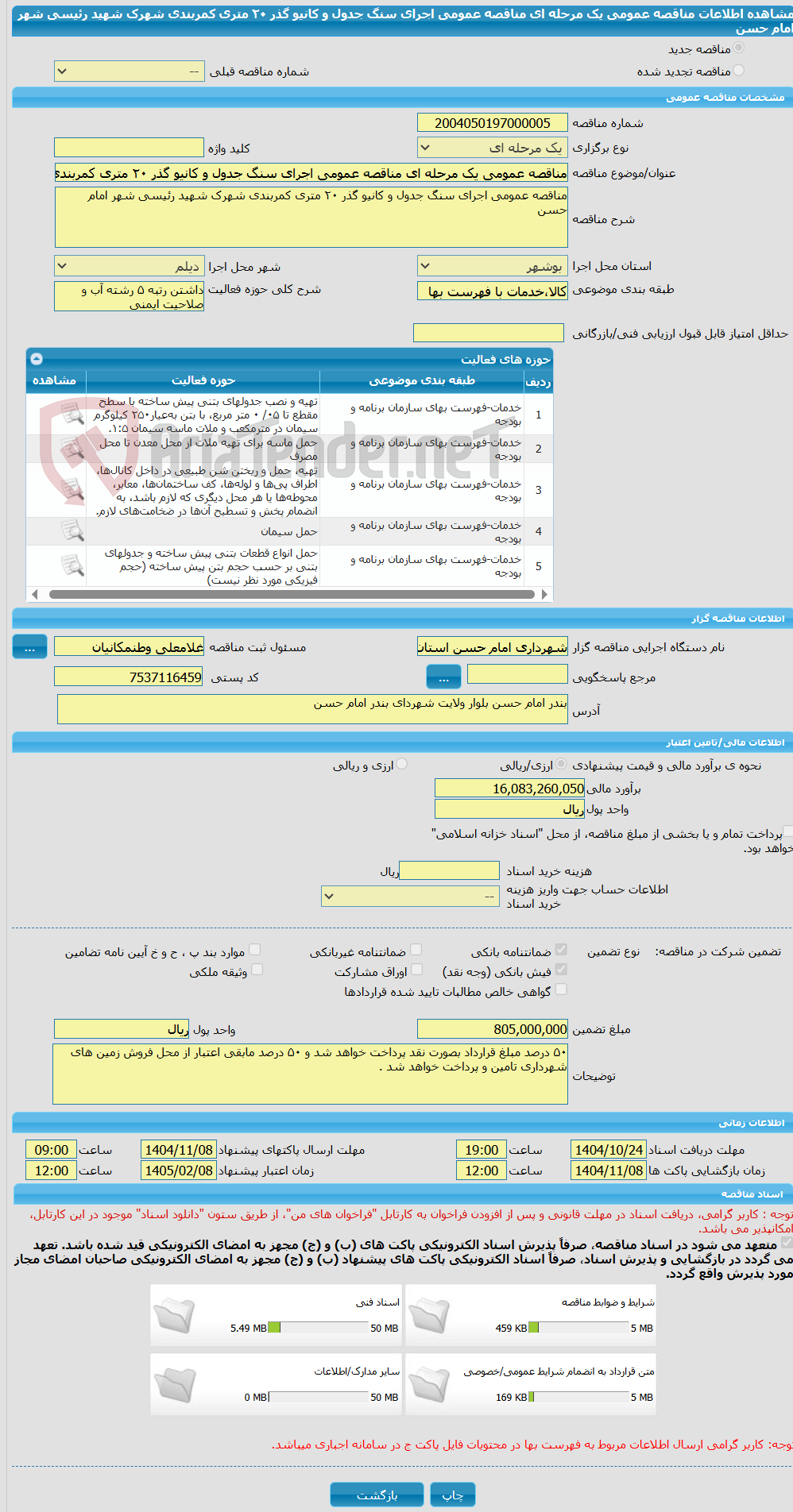 تصویر کوچک آگهی مناقصه عمومی یک مرحله ای مناقصه عمومی اجرای سنگ جدول و کانیو گذر ۲۰ متری کمربندی شهرک شهید رئیسی شهر امام حسن