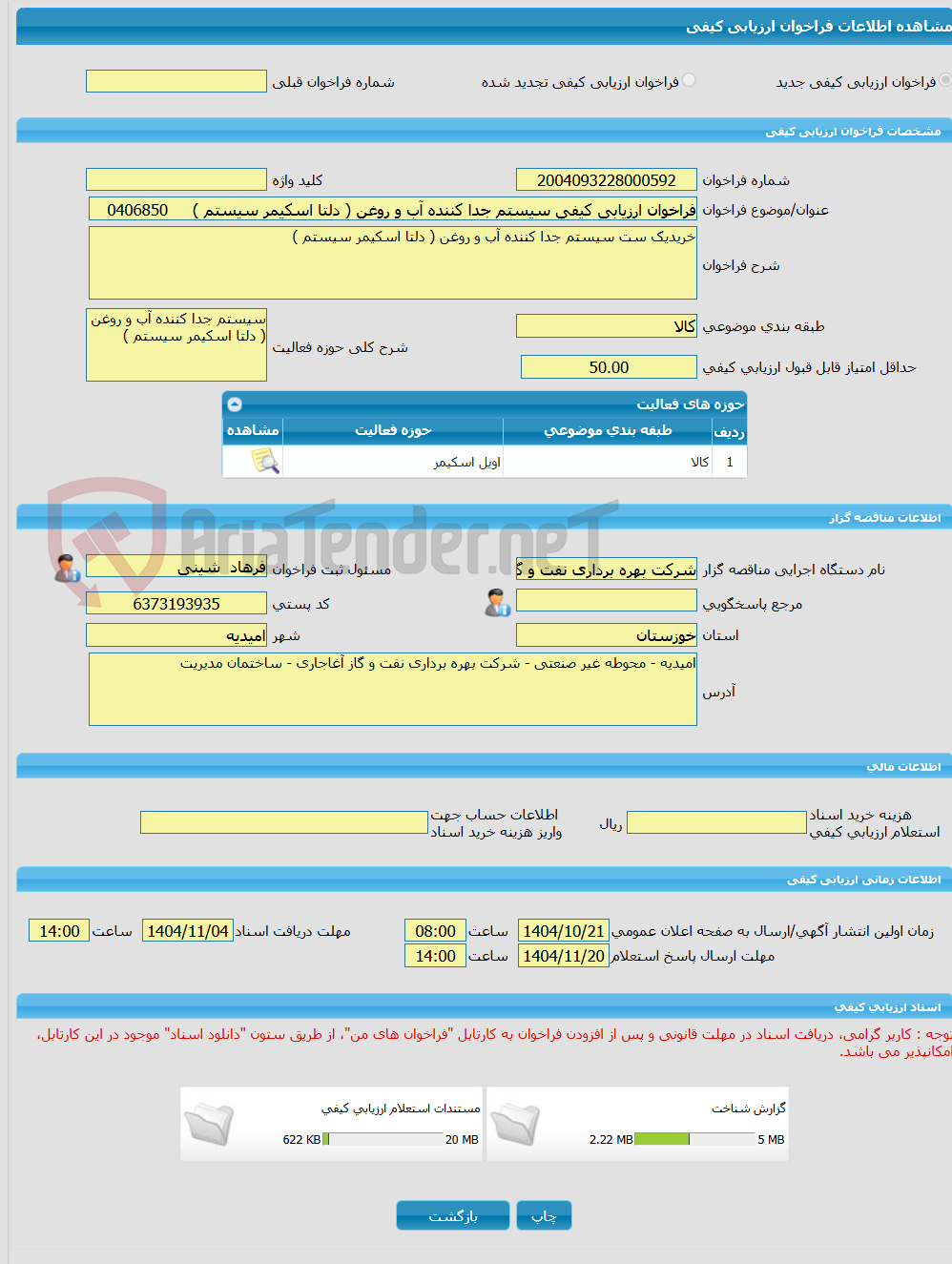 تصویر کوچک آگهی فراخوان ارزیابی کیفی سیستم جدا کننده آب و روغن ( دلتا اسکیمر سیستم )     0406850