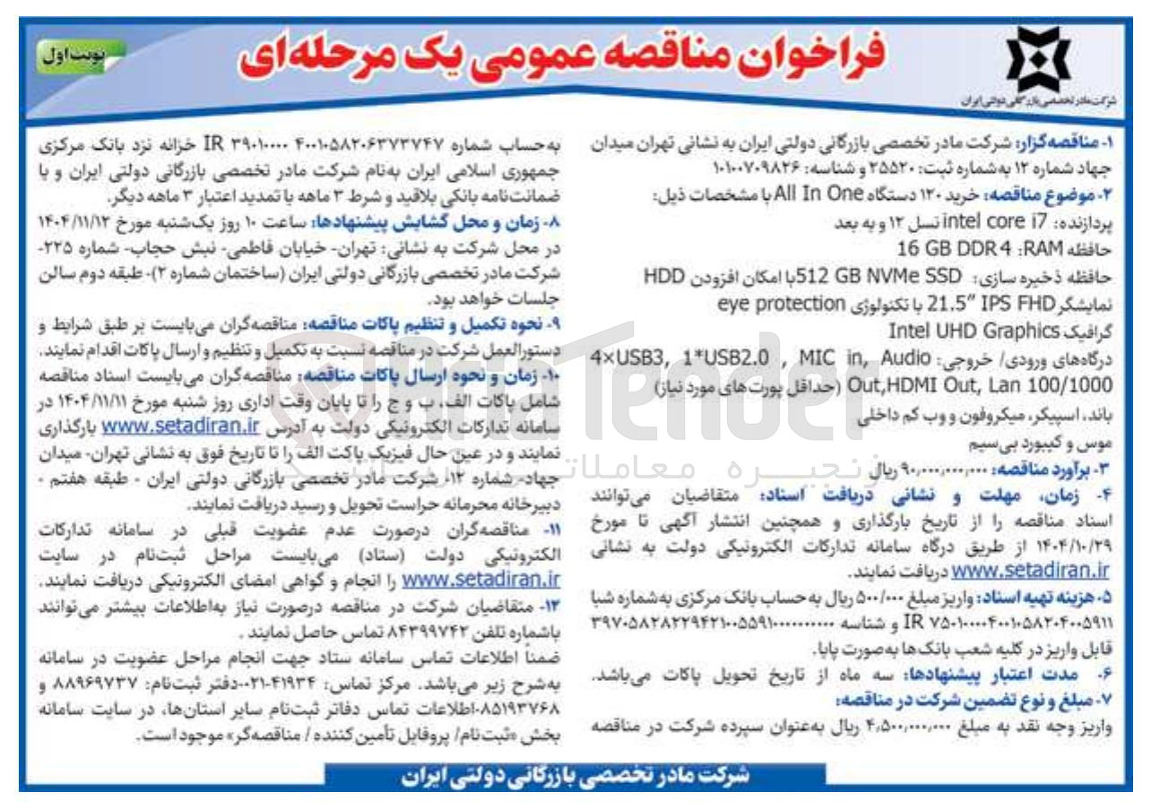 تصویر کوچک آگهی خرید 120 دستگاه all in one 