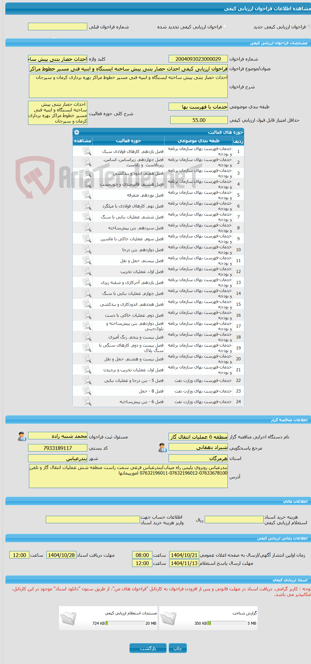 تصویر کوچک آگهی فراخوان ارزیابی کیفی احداث حصار بتنی پیش ساخته ایستگاه و ابنیه فنی مسیر خطوط مراکز بهره برداری کرمان و سیرجان