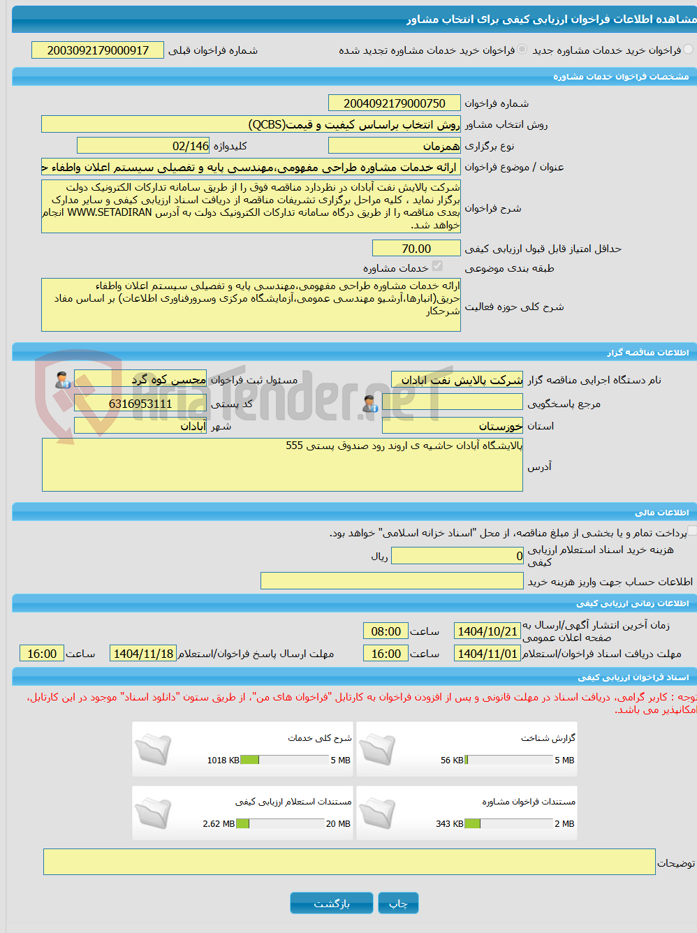 تصویر کوچک آگهی خرید خدمات مشاوره ارائه خدمات مشاوره طراحی مفهومی،مهندسی پایه و تفصیلی سیستم اعلان واطفاء حریق(انبارها،آرشیو مهندسی عمومی،آزمایشگاه مرکزی وسرورفناوری ا
