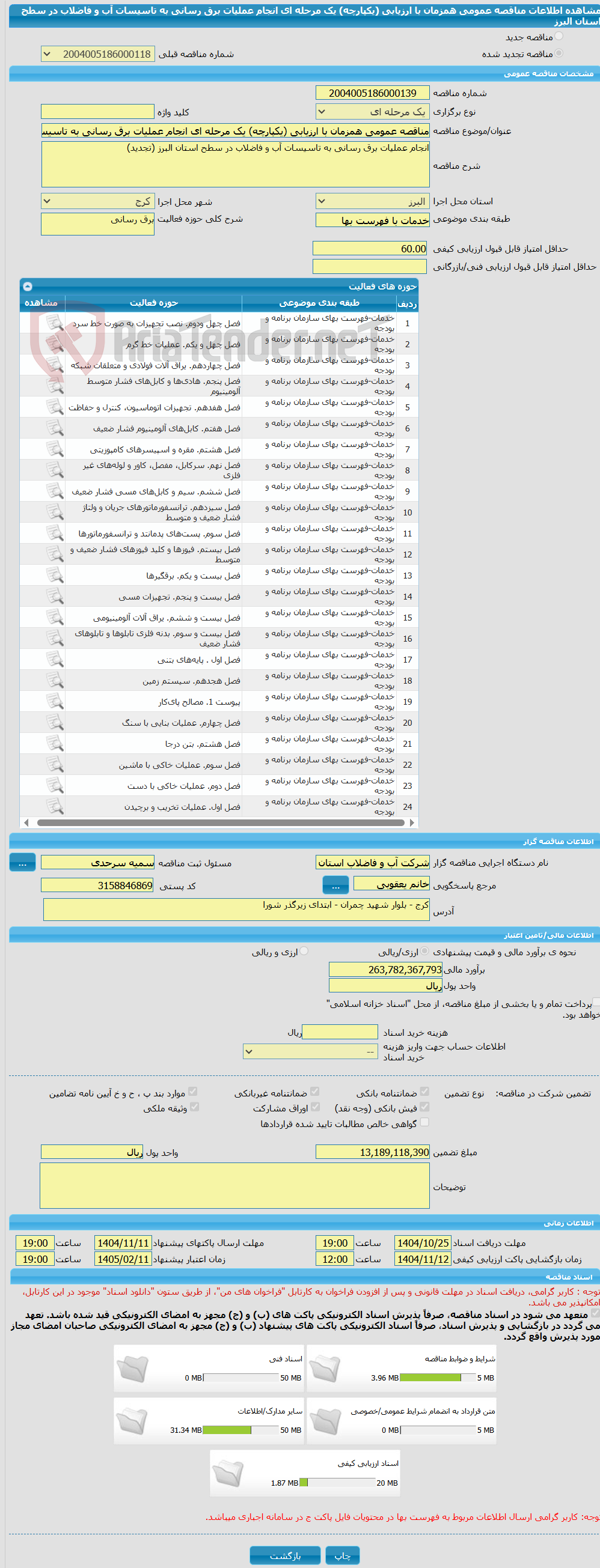 تصویر کوچک آگهی مناقصه عمومی همزمان با ارزیابی (یکپارچه) یک مرحله ای انجام عملیات برق رسانی به تاسیسات آب و فاضلاب در سطح استان البرز