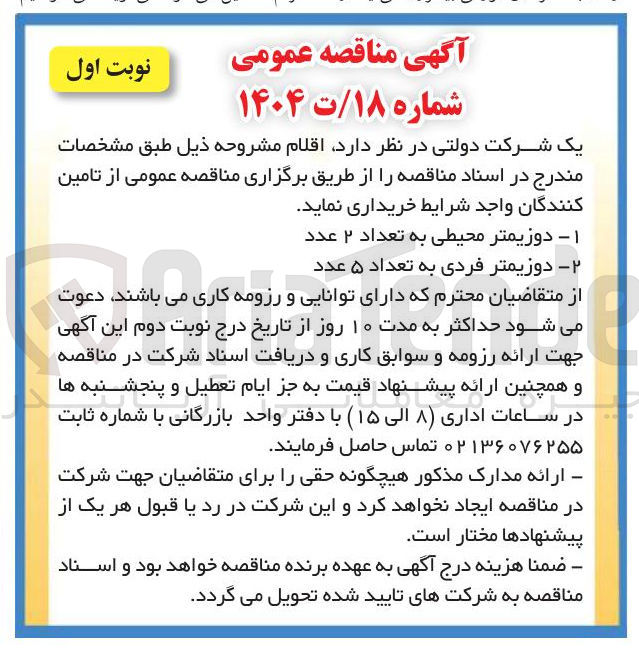 تصویر کوچک آگهی دوزیمتر محیطی به تعداد 2عدد -دوزیمتر فردی به تعداد 5 عدد