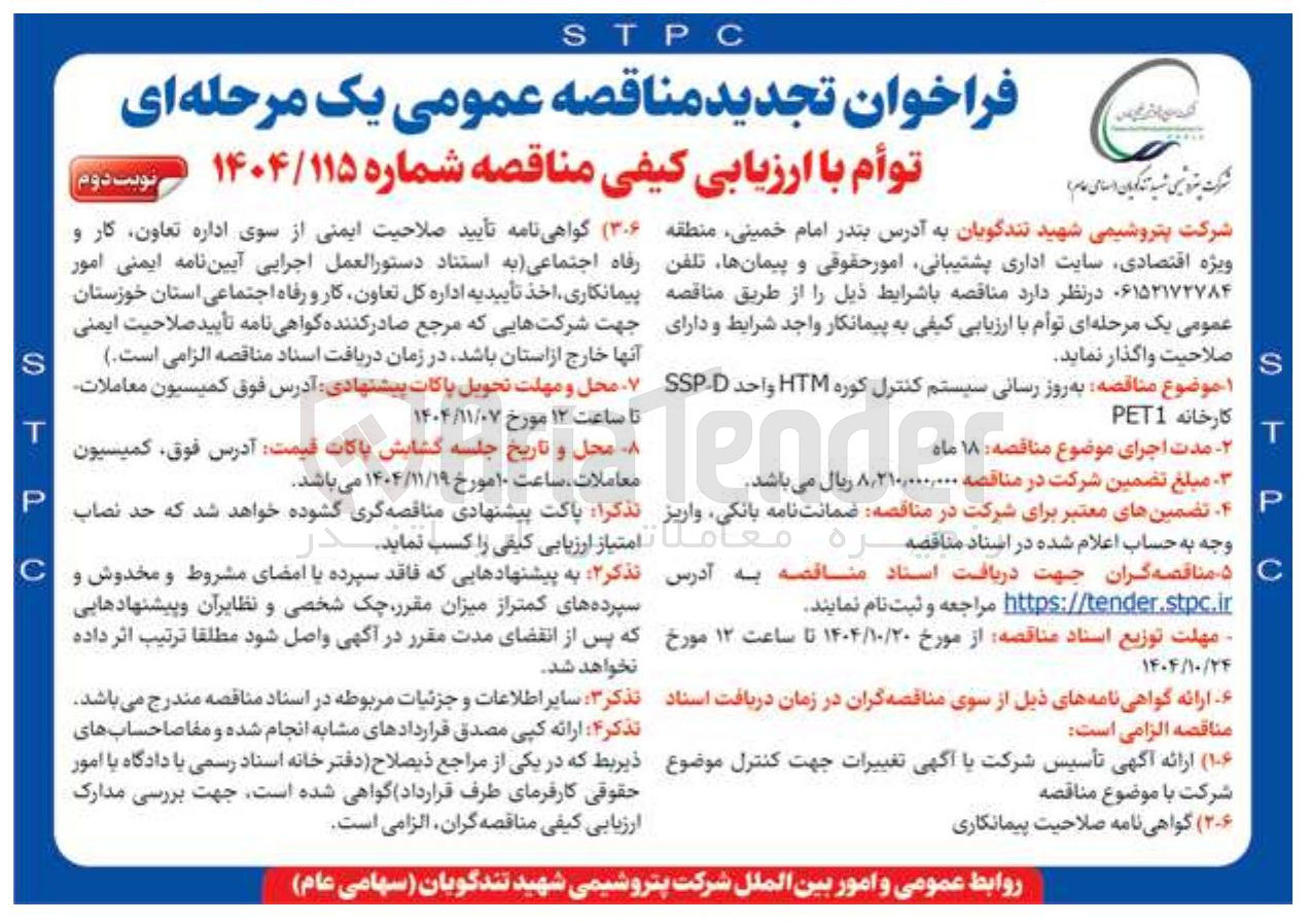 تصویر کوچک آگهی به روز رسانی سیستم کنترل کوره htm ,واحد ssp-d کارخانه peti