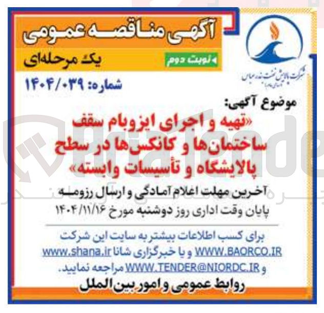 تصویر کوچک آگهی تهیه و اجرای ایزوگام سقف ساختمان ها و کانکس ها در سطح پالایشگاه و تاسبسات وابسته