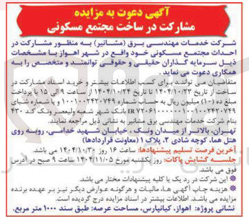 تصویر کوچک آگهی احداث مجتمع مسکونی خود واقع در شهر اهواز 