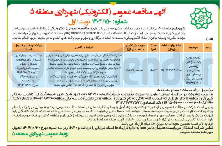 تصویر کوچک آگهی تهه و نصب پایه چراغ های روشنایی بوستان ها و برج های نوری مسیر ر زندگی