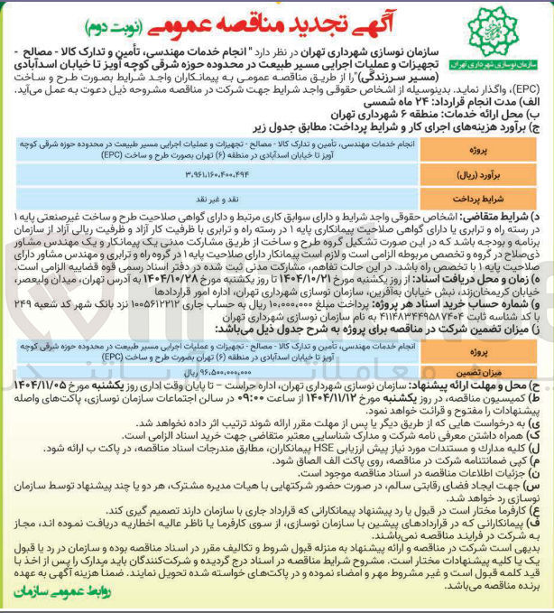 تصویر کوچک آگهی انجام خدمات مهندسی تامین تدارک کلا مصالح و عملیات اجرایی مسر طبیعت درمحدوهه حوزه شرقی کوچه آویز تا خابان اسدآبادی در منطقه 6 تهران به صورت طرح و ساخت epc