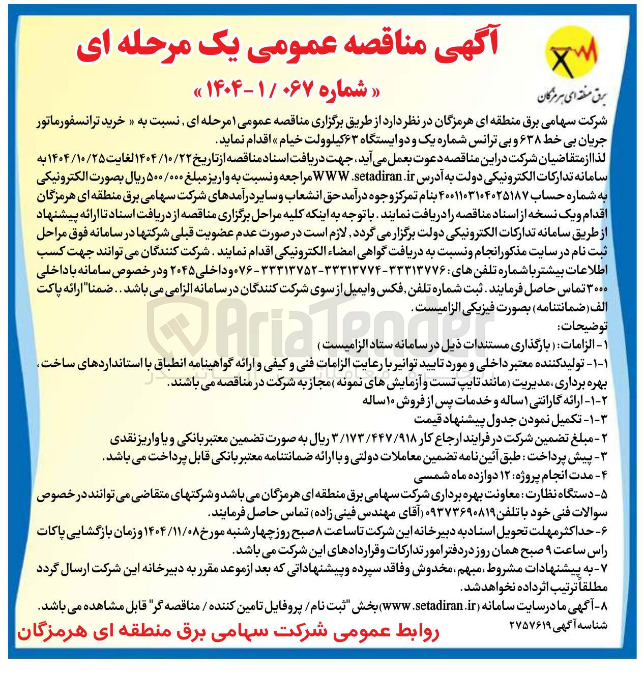 تصویر کوچک آگهی خرید ترانسفروماتور جریان بی خط 638 و بی تراس شماره یک و دو ایستگاه 63 کیلو ولت