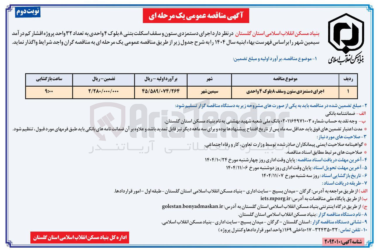تصویر کوچک آگهی اجرای دستمزدی ستون و سقف 8 بلوک 4 واحدی 