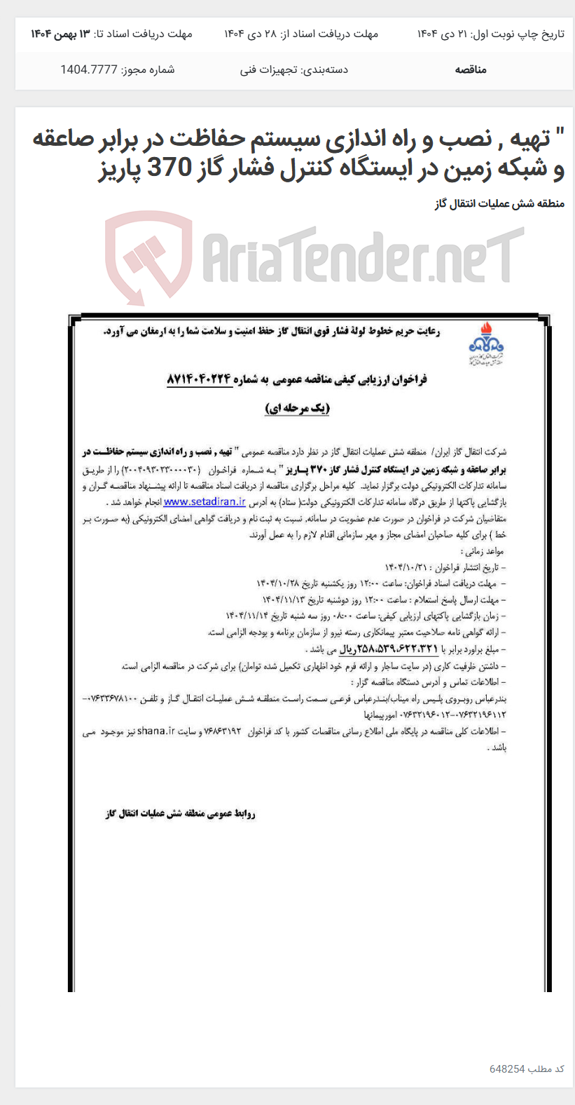 تصویر کوچک آگهی " تهیه , نصب و راه اندازی سیستم حفاظت در برابر صاعقه و شبکه زمین در ایستگاه کنترل فشار گاز 370 پاریز