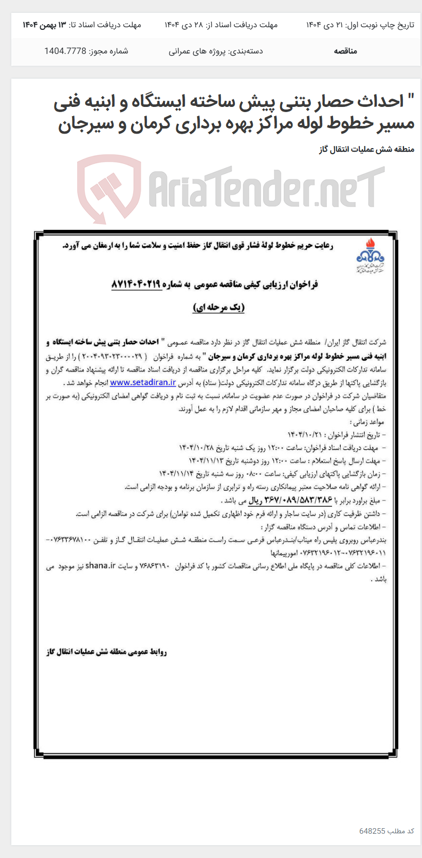 تصویر کوچک آگهی " احداث حصار بتنی پیش ساخته ایستگاه و ابنیه فنی مسیر خطوط لوله مراکز بهره برداری کرمان و سیرجان