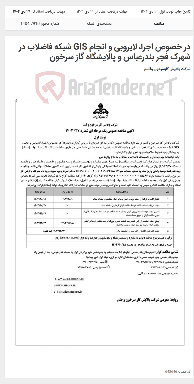 تصویر کوچک آگهی در خصوص اجرا، لایروبی و انجام GIS شبکه فاضلاب در شهرک فجر بندرعباس و پالایشگاه گاز سرخون