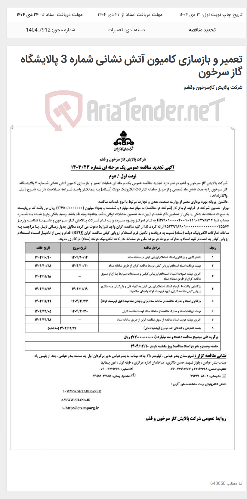 تصویر کوچک آگهی تعمیر و بازسازی کامیون آتش نشانی شماره 3 پالایشگاه گاز سرخون