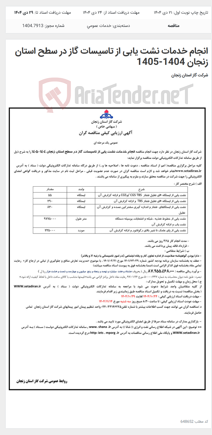 تصویر کوچک آگهی انجام خدمات نشت یابی از تاسیسات گاز در سطح استان زنجان 1404-1405