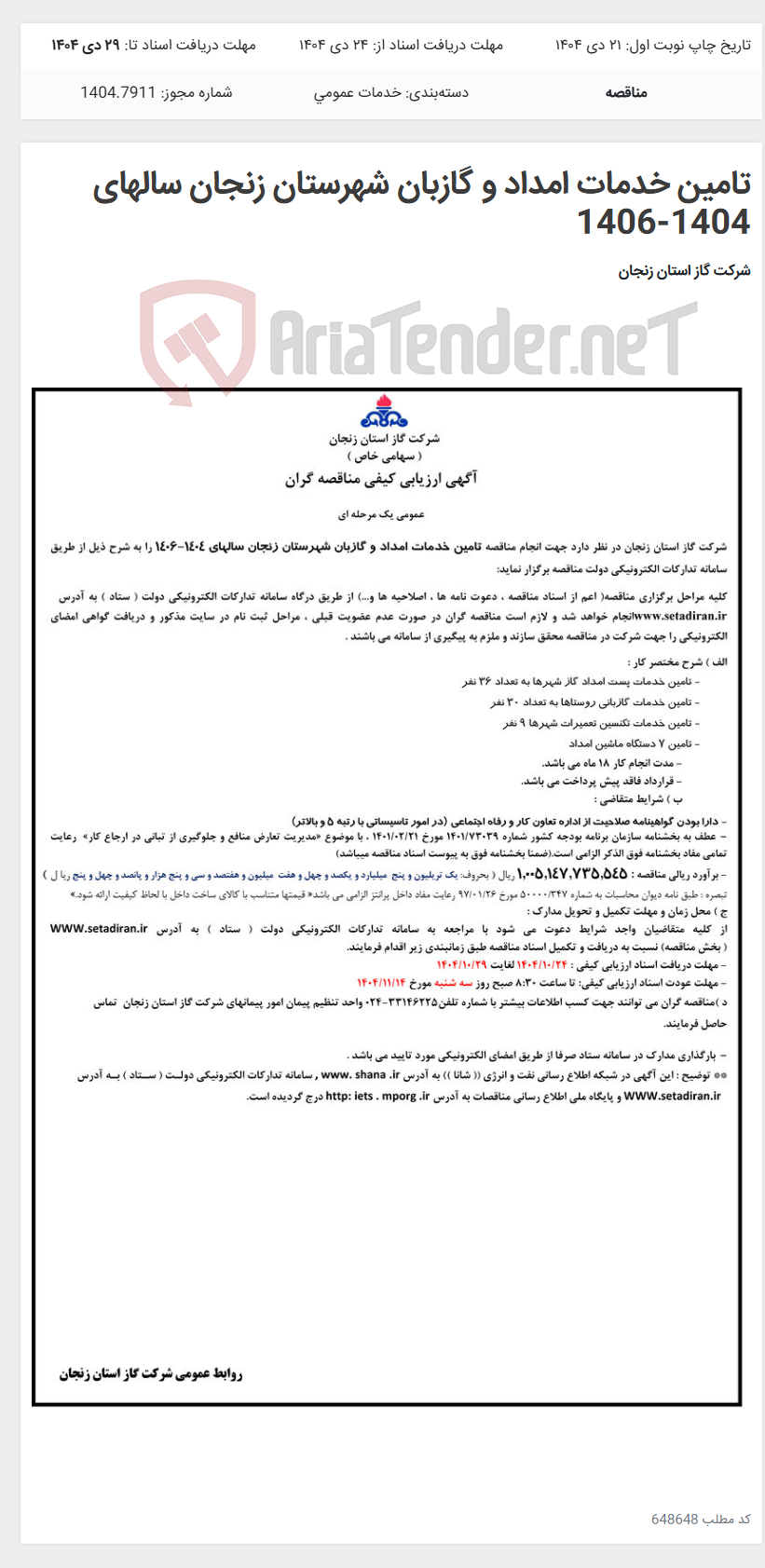 تصویر کوچک آگهی تامین خدمات امداد و گازبان شهرستان زنجان سالهای 1404-1406