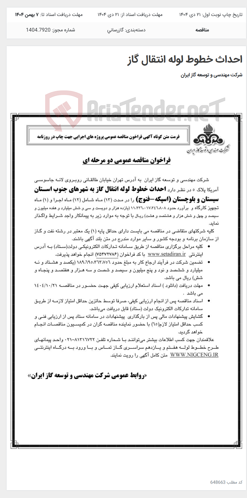 تصویر کوچک آگهی احداث خطوط لوله انتقال گاز