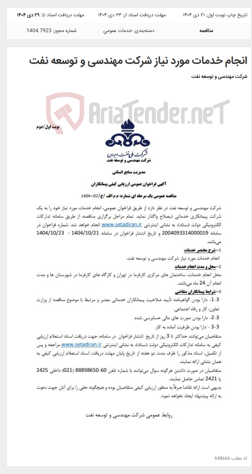 تصویر کوچک آگهی انجام خدمات مورد نیاز شرکت مهندسی و توسعه نفت