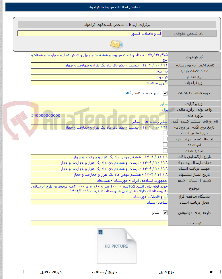 تصویر کوچک آگهی خرید لوله پلی اتیلن ۳۵۵م.م ۲۰۰۰۰ متر و ۱۶۰ م.م ۲۰۰۰۰متر مربوط به طرح آبرسانی به روستاهای دارای تنش آبی شهرستان هندیجان ۱۴۰۴/۳۰۰۸