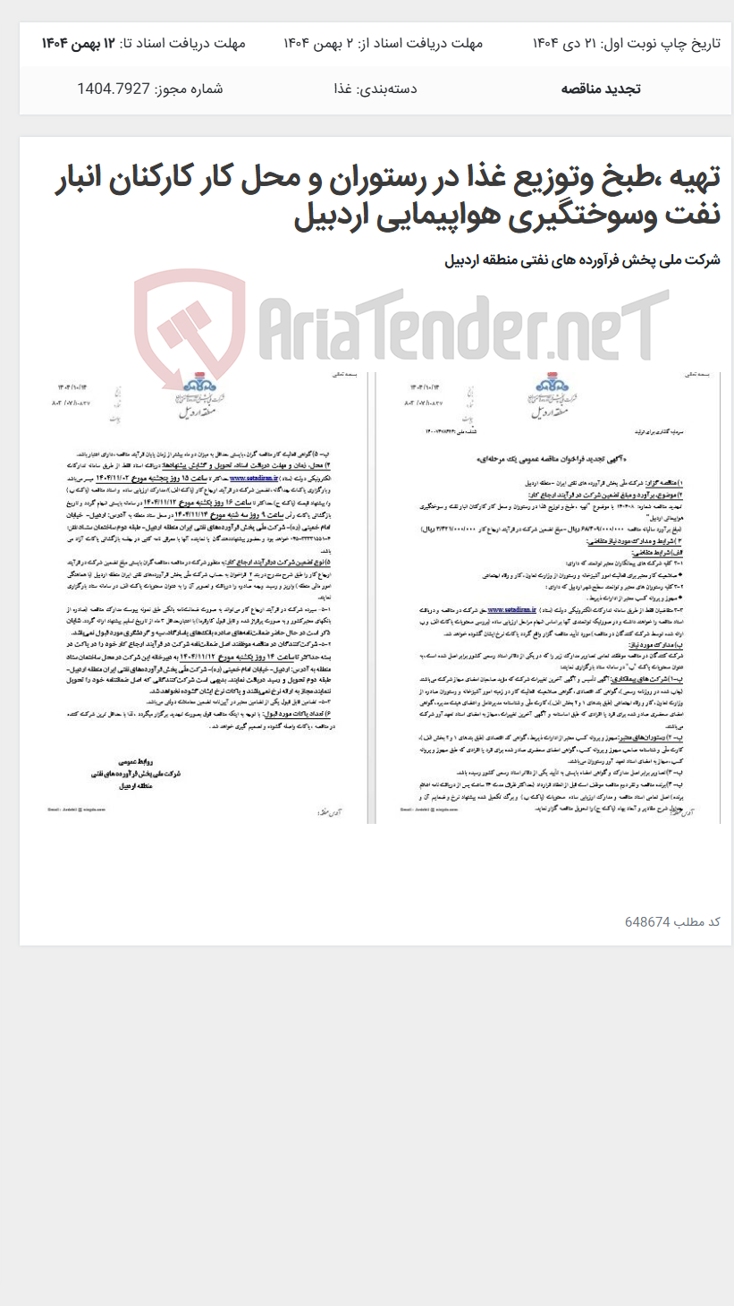 تصویر کوچک آگهی تهیه ،طبخ وتوزیع غذا در رستوران و محل کار کارکنان انبار نفت وسوختگیری هواپیمایی اردبیل