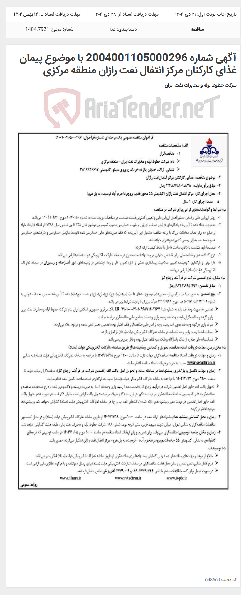 تصویر کوچک آگهی آگهی شماره 2004001105000296 با موضوع پیمان غذای کارکنان مرکز انتقال نفت رازان منطقه مرکزی