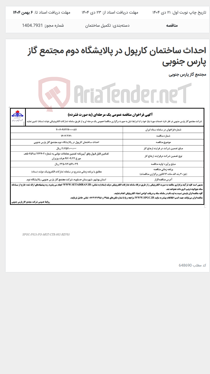 تصویر کوچک آگهی احداث ساختمان کارپول در پالایشگاه دوم مجتمع گاز پارس جنوبی