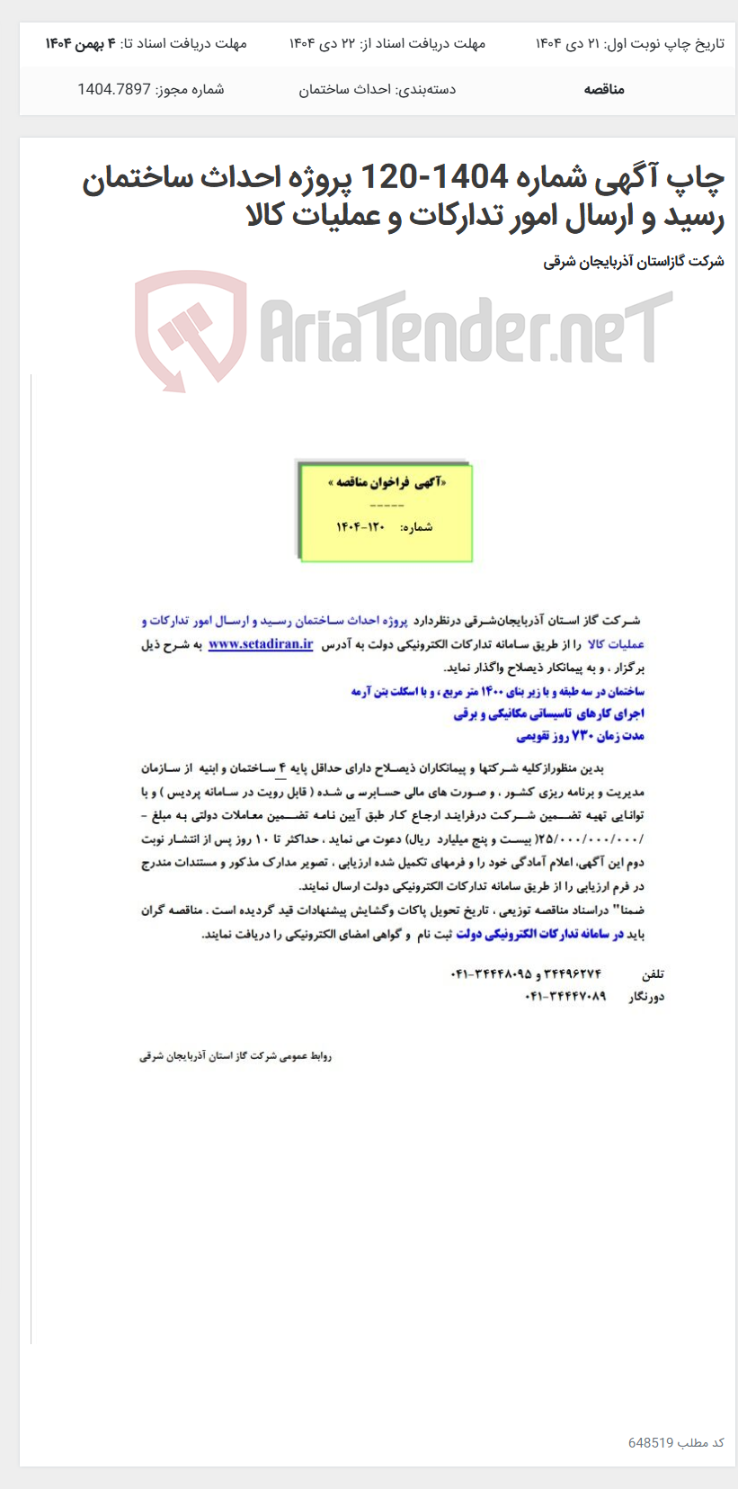 تصویر کوچک آگهی چاپ آگهی شماره 1404-120 پروژه احداث ساختمان رسید و ارسال امور تدارکات و عملیات کالا