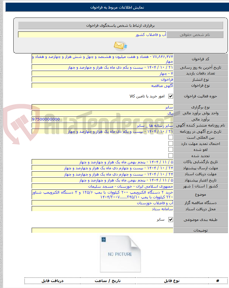 تصویر کوچک آگهی خرید ۲ دستگاه الکتروپمپ ۲۰۰ کیلووات با پمپ ۱۲۵/۶ و ۳ دستگاه الکتروپمپ شناور ۲۲۰ کیلووات با پمپ ۳۴۵/۱۰......۱۴۰۴/۳۰۰۷