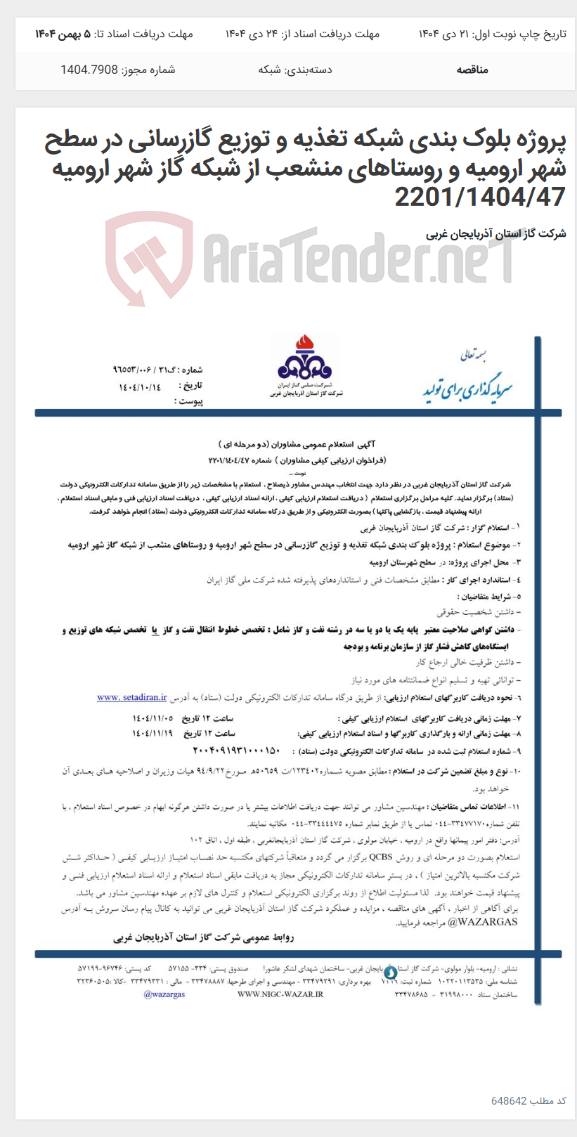 تصویر کوچک آگهی پروژه بلوک بندی شبکه تغذیه و توزیع گازرسانی در سطح شهر ارومیه و روستاهای منشعب از شبکه گاز شهر ارومیه 2201/1404/47