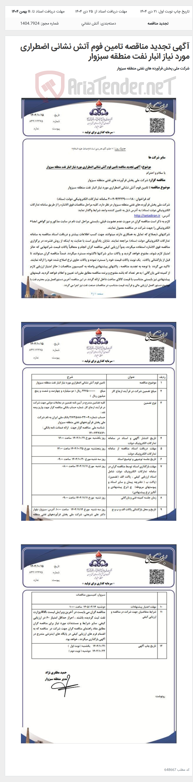 تصویر کوچک آگهی آگهی تجدید مناقصه تامین فوم آتش نشانی اضطراری مورد نیاز انبار نفت منطقه سبزوار