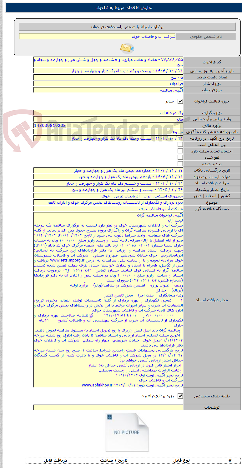 تصویر کوچک آگهی بهره برداری و نگهداری از تاسیسات روستاهای بخش مرکزی خوی و ادارات تابعه