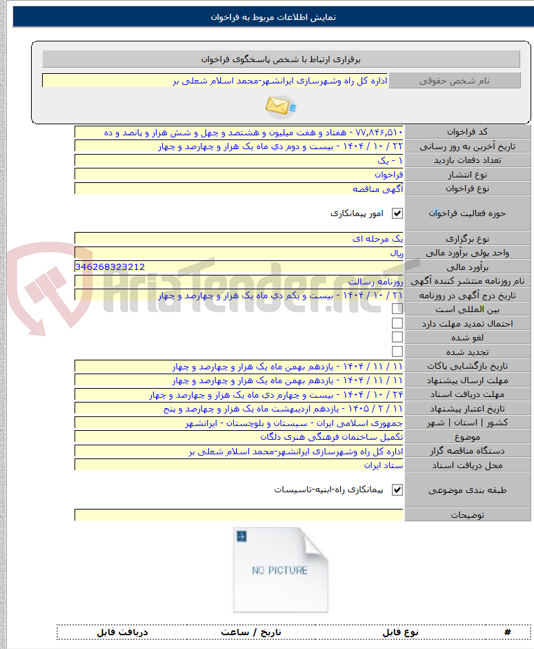 تصویر کوچک آگهی تکمیل ساختمان فرهنگی هنری دلگان