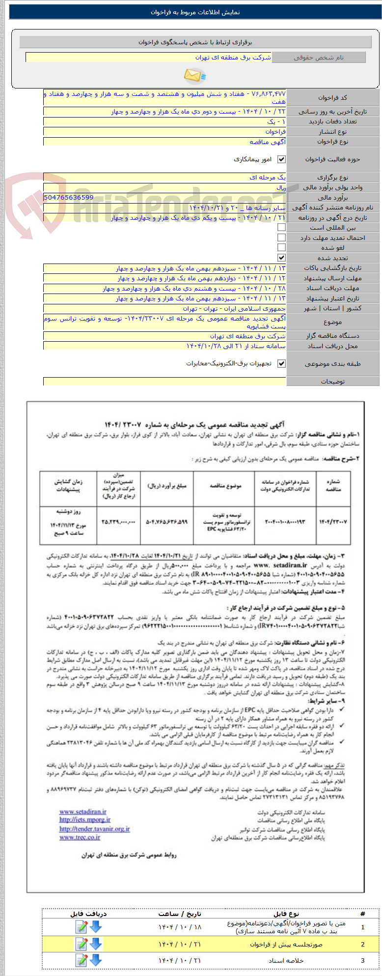 تصویر کوچک آگهی آگهی تجدید مناقصه عمومی یک مرحله ای ۱۴۰۴/۲۳۰۰۷- توسعه و تقویت ترانس سوم پست فشاپویه