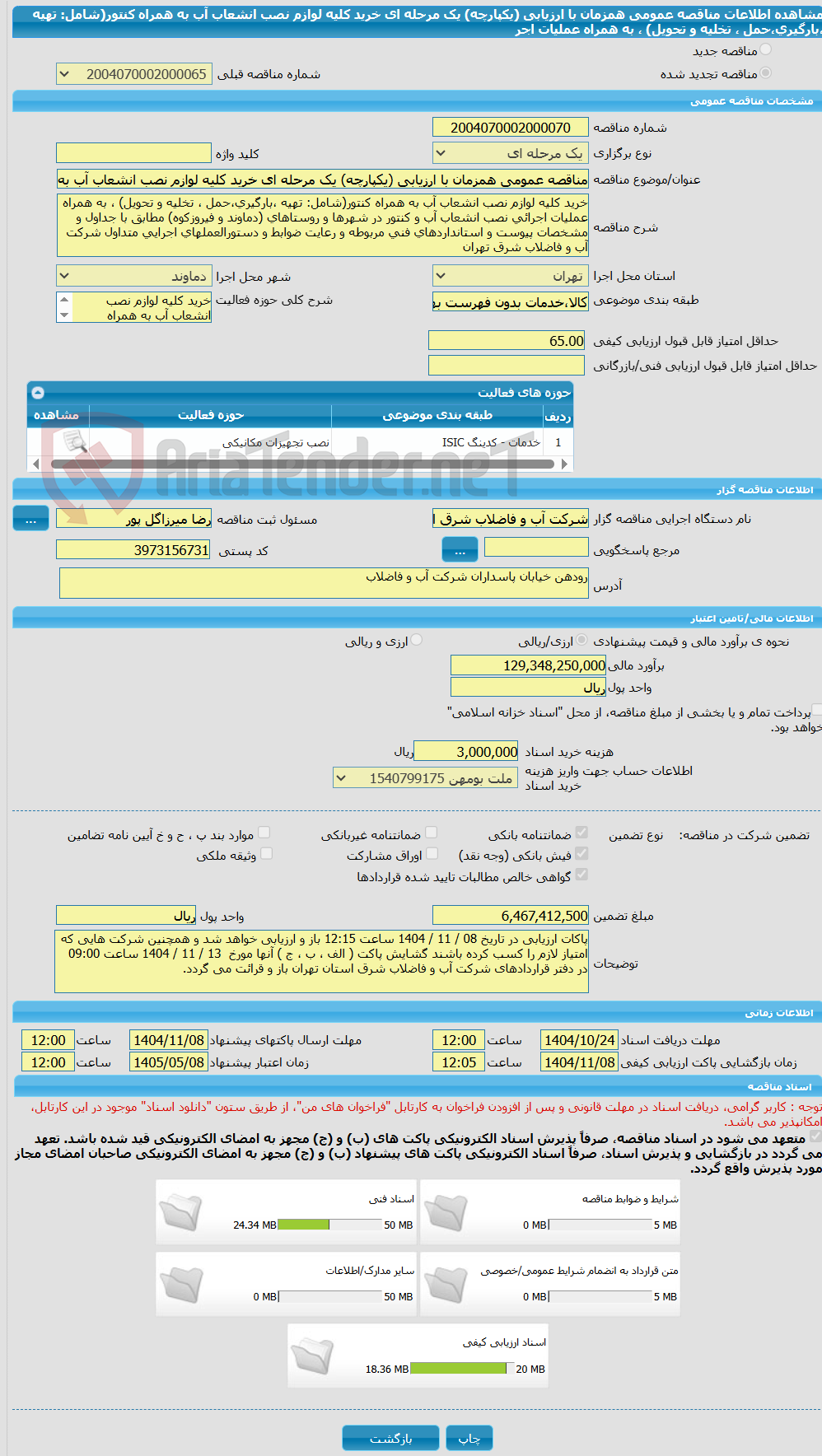 تصویر کوچک آگهی مناقصه عمومی همزمان با ارزیابی (یکپارچه) یک مرحله ای خرید کلیه لوازم نصب انشعاب آب به همراه کنتور(شامل: تهیه ،بارگیری،حمل ، تخلیه و تحویل) ، به همراه عملیات اجر