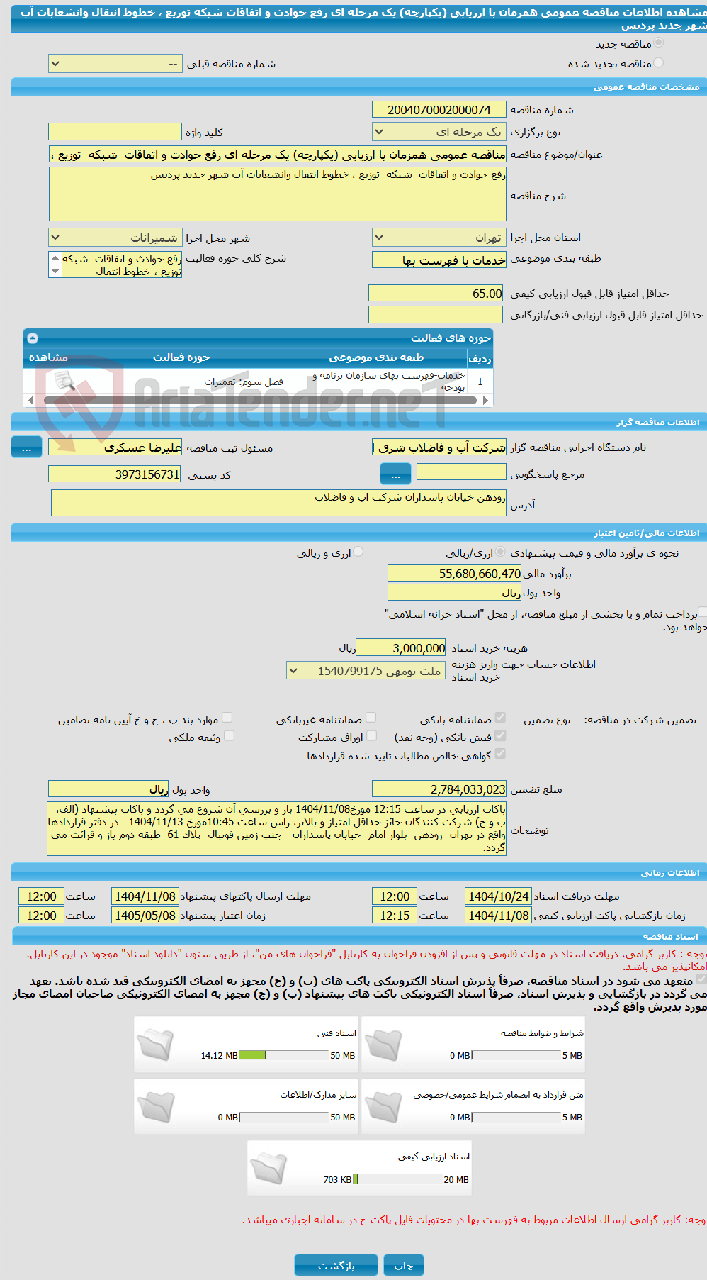 تصویر کوچک آگهی مناقصه عمومی همزمان با ارزیابی (یکپارچه) یک مرحله ای رفع حوادث و اتفاقات  شبکه  توزیع ، خطوط انتقال وانشعابات آب شهر جدید پردیس