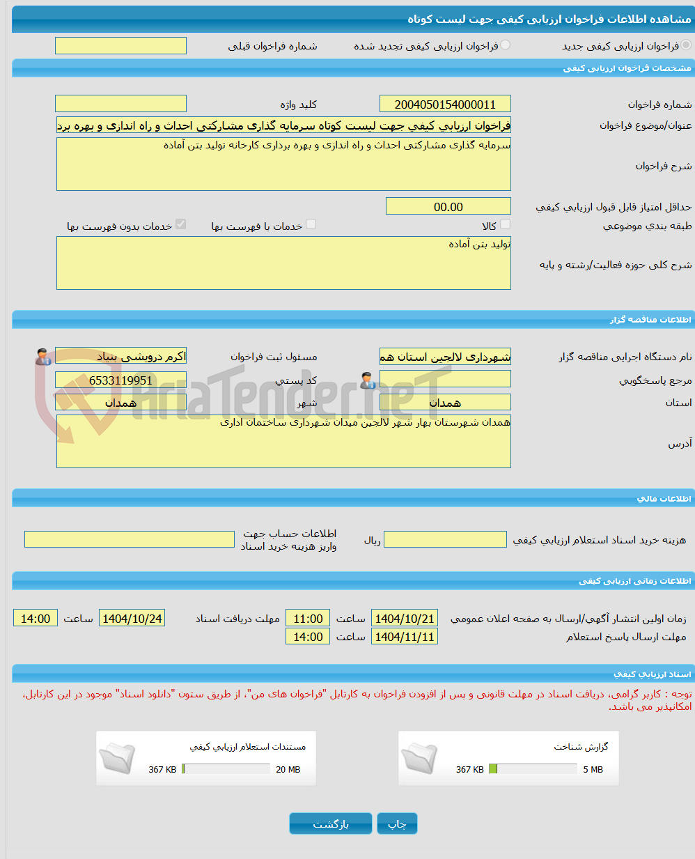 تصویر کوچک آگهی فراخوان ارزیابی کیفی جهت لیست کوتاه سرمایه گذاری مشارکتی احداث و راه اندازی و بهره برداری کارخانه تولید بتن آماده