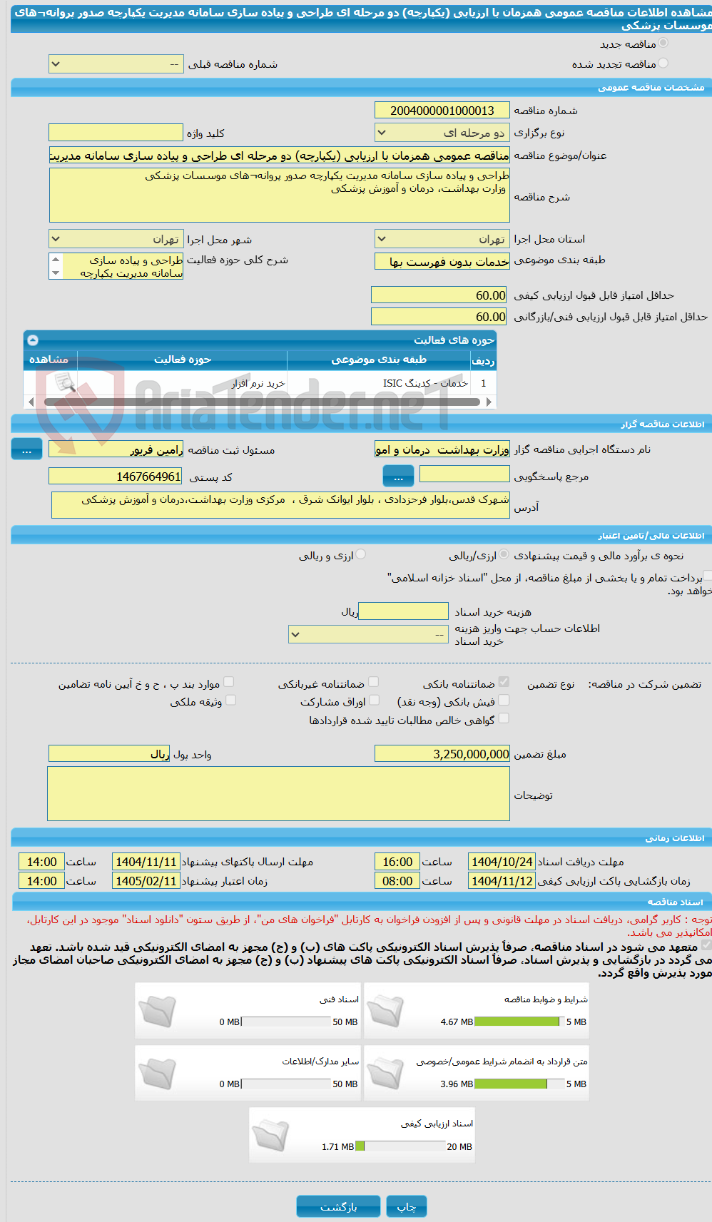 تصویر کوچک آگهی مناقصه عمومی همزمان با ارزیابی (یکپارچه) دو مرحله ای طراحی و پیاده سازی سامانه مدیریت یکپارچه صدور پروانه¬های موسسات پزشکی