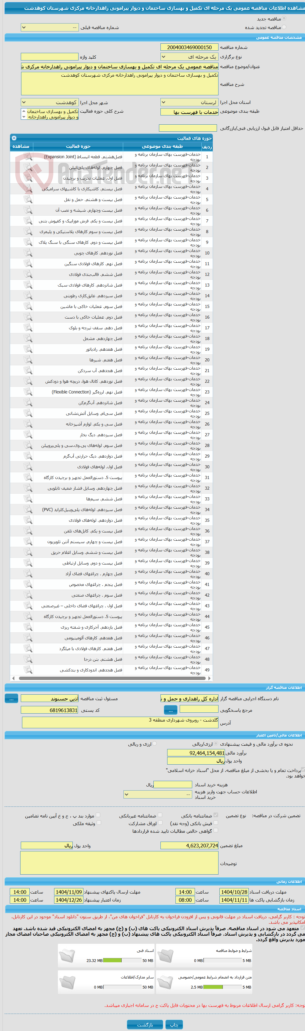 تصویر کوچک آگهی مناقصه عمومی یک مرحله ای تکمیل و بهسازی ساختمان و دیوار پیرامونی راهدارخانه مرکزی شهرستان کوهدشت