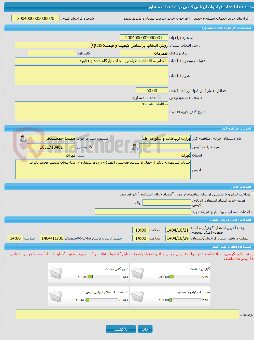 تصویر کوچک آگهی خرید خدمات مشاوره انجام مطالعات و طراحی ایجاد بازارگاه داده و فناوری